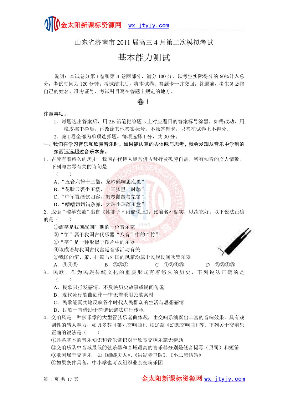 山东省济南市2011届高三4月第二次模拟考试试卷[基本能力]word版_第1页