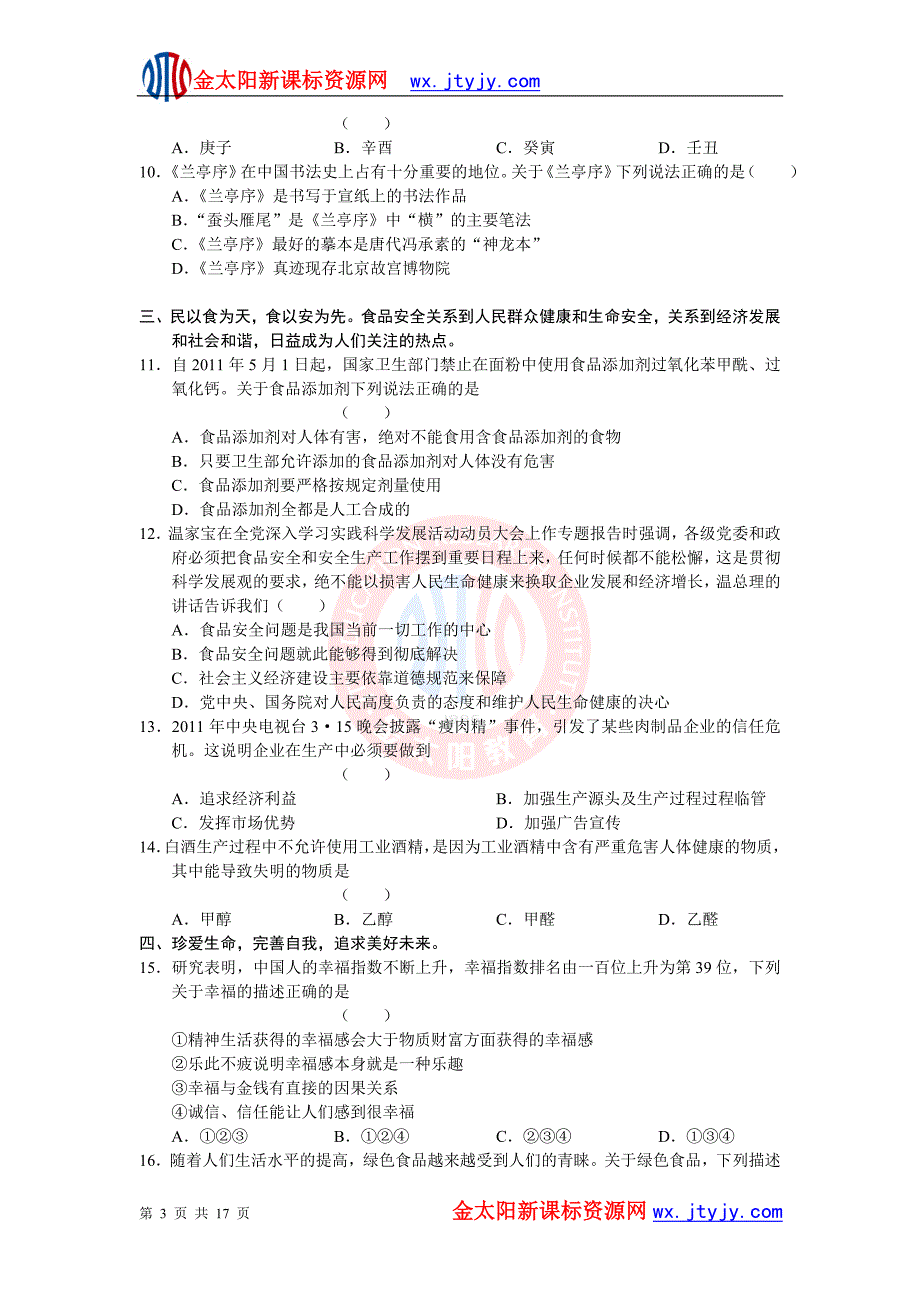 山东省济南市2011届高三4月第二次模拟考试试卷[基本能力]word版_第3页