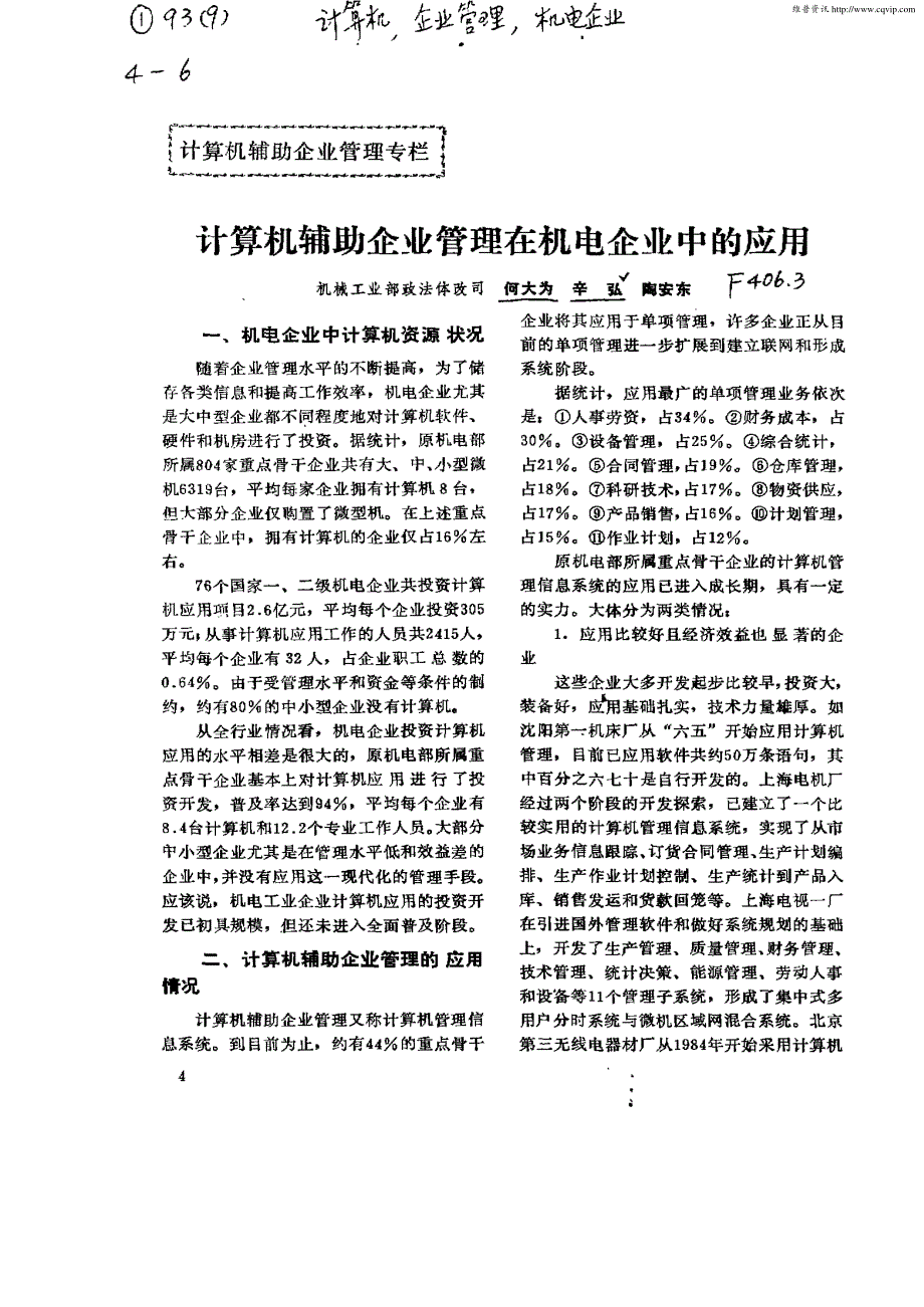 计算机辅助企业管理在机电企业中的应用_第1页