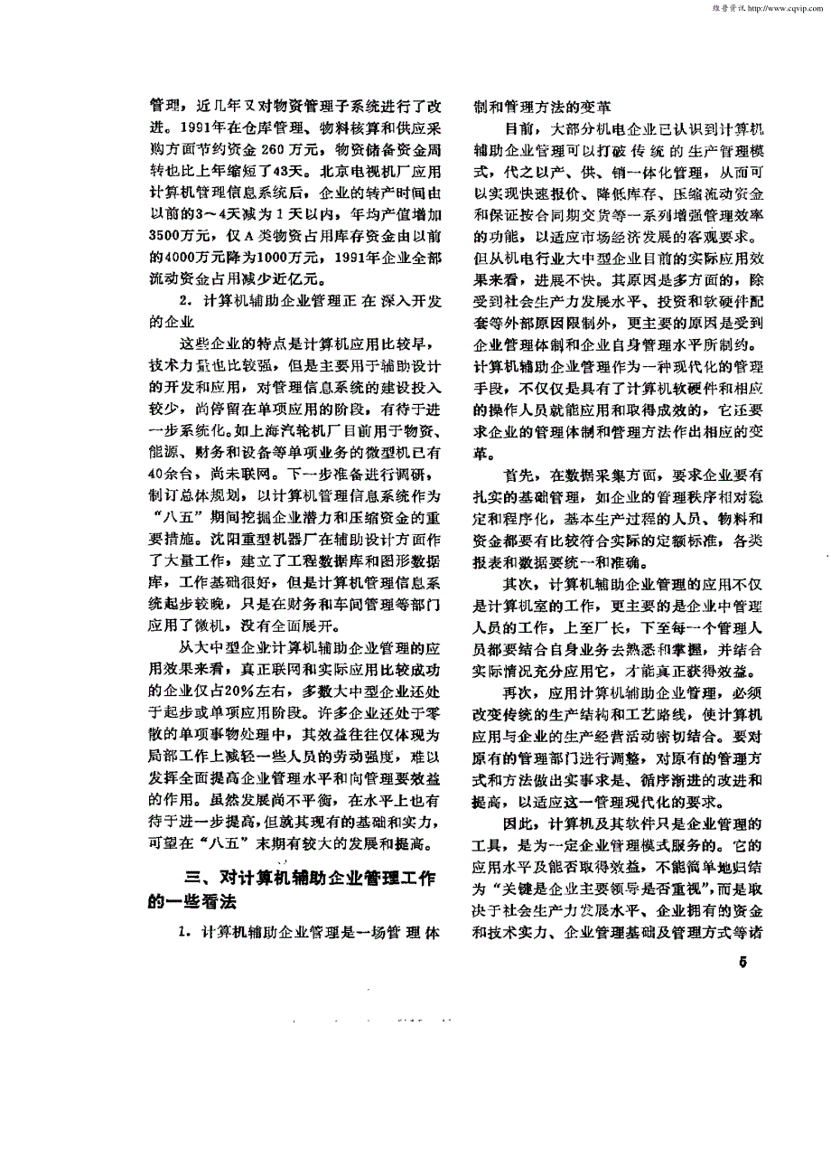 计算机辅助企业管理在机电企业中的应用_第2页