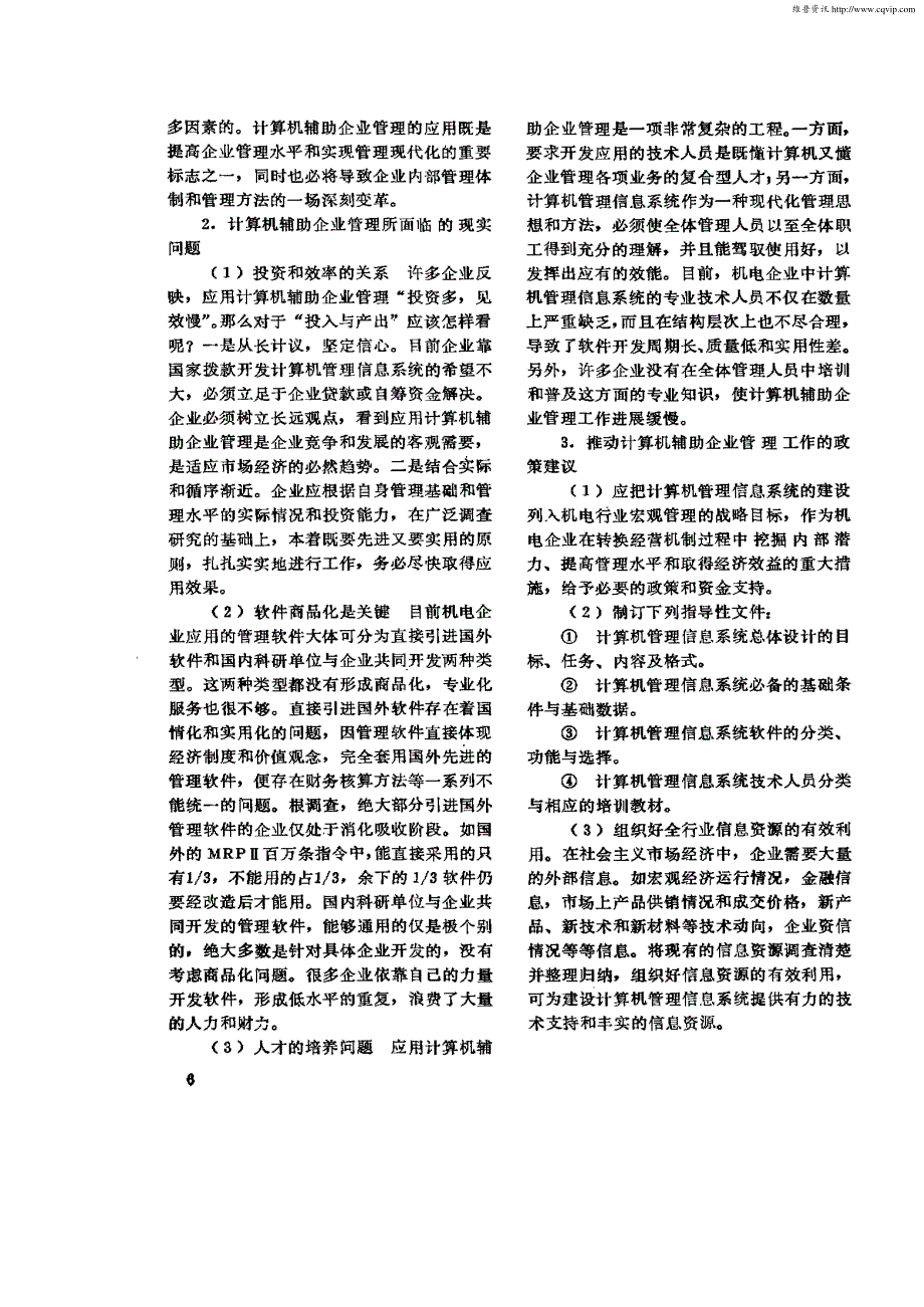 计算机辅助企业管理在机电企业中的应用_第3页