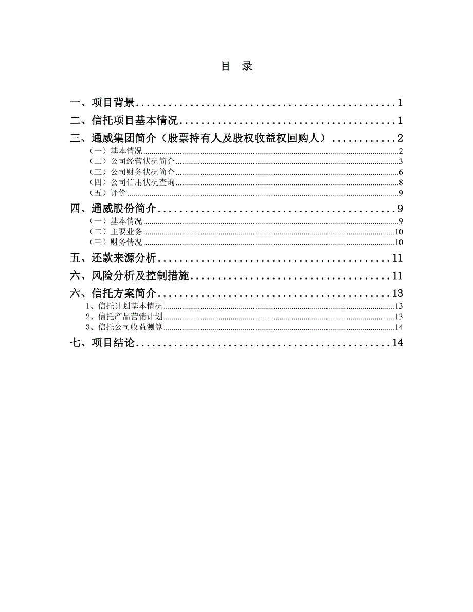 B8B0利X期(通威股份3)集合资金信托可研_第4页