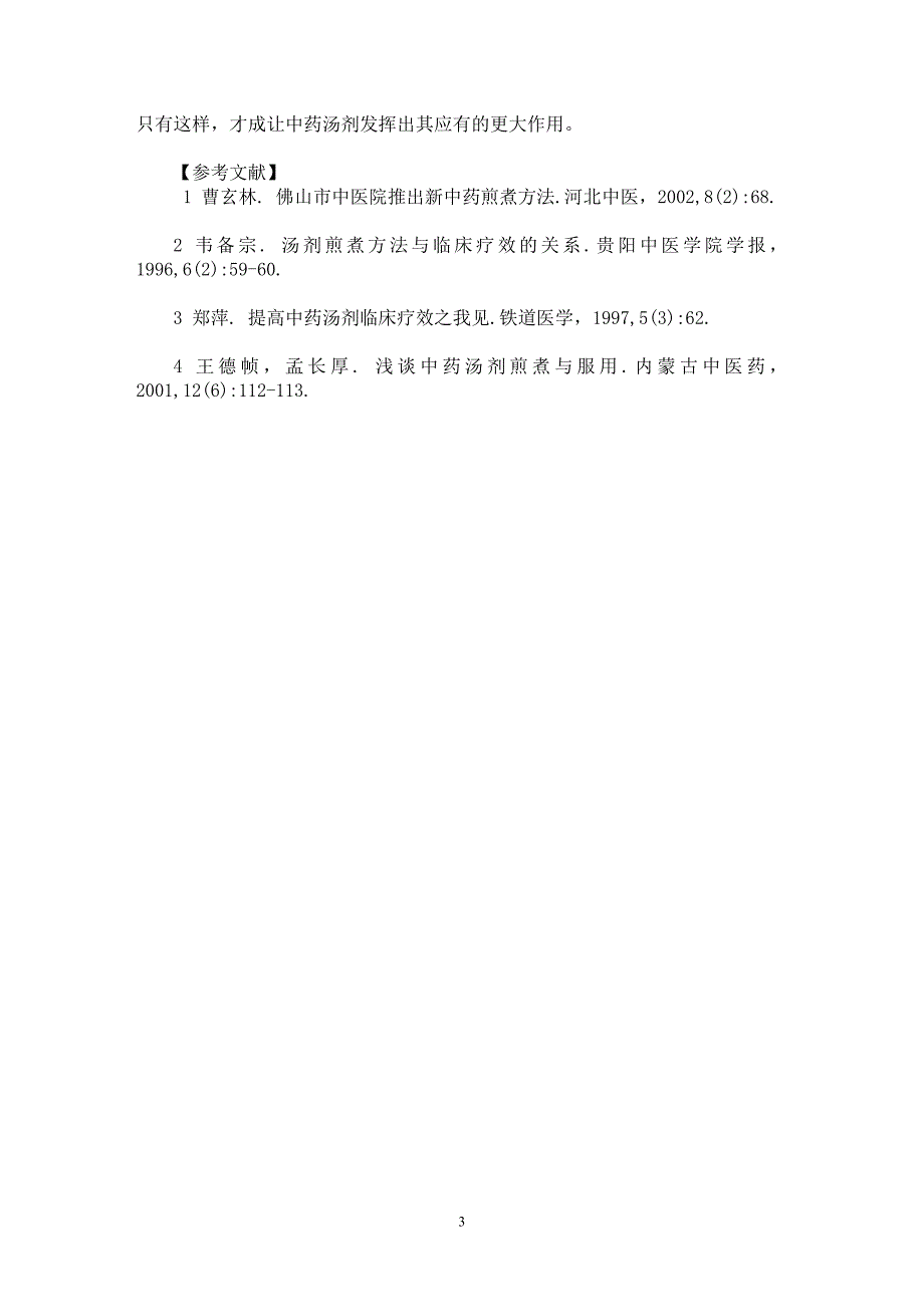 【最新word论文】浅析中药煎煮及服用方法与疗效的关系【药学专业论文】_第3页