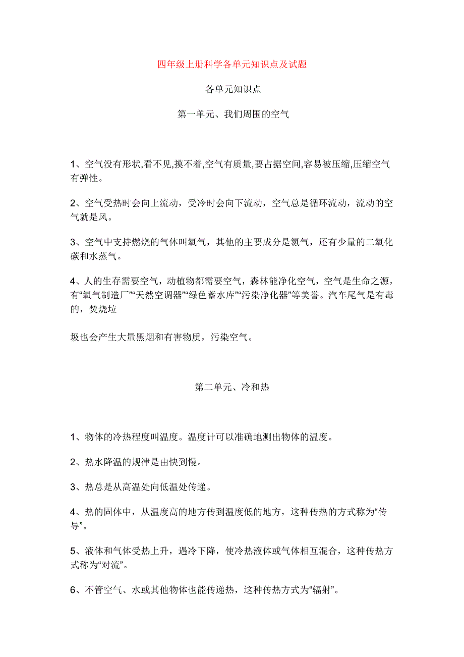 四年级上册科学各单元知识点点点与试卷_第1页