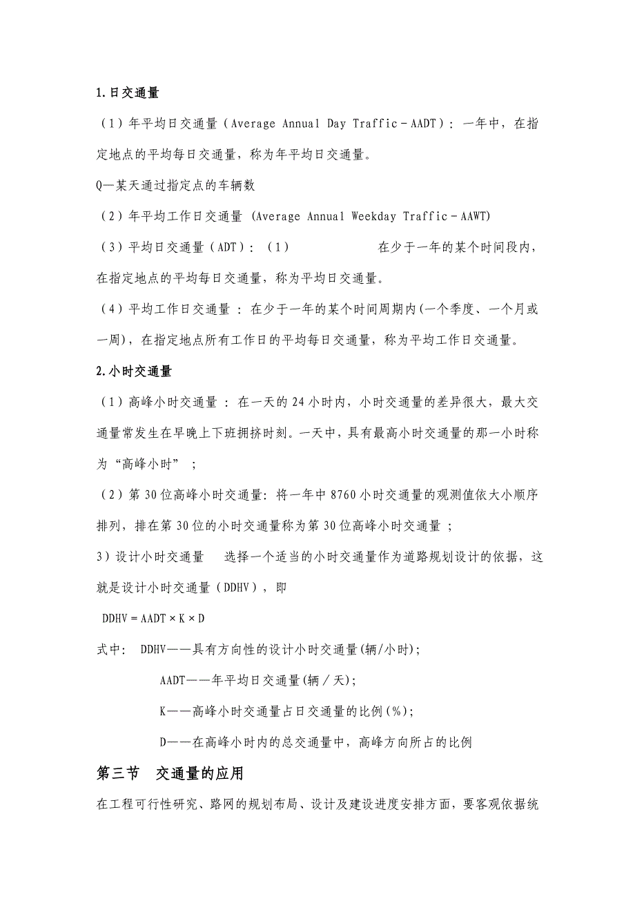 公路交通量通行能力和车速、流量关系的分析_第2页