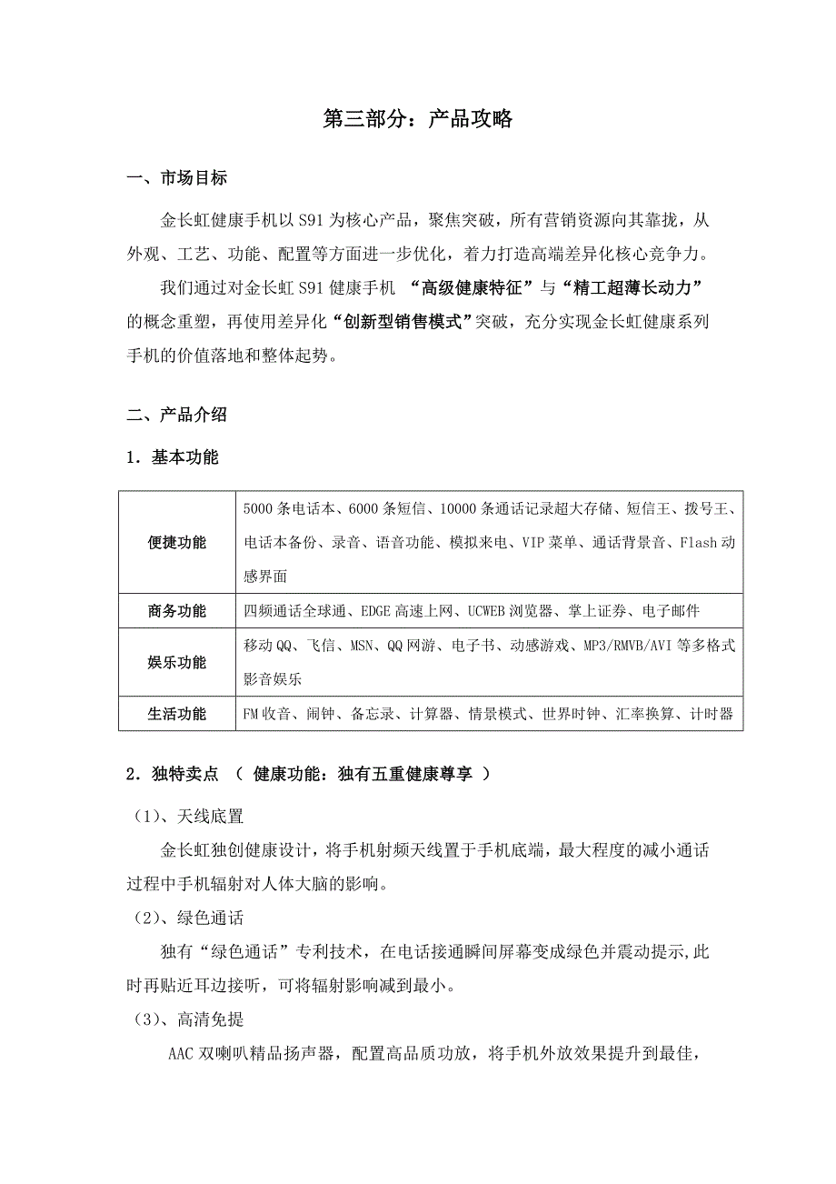 金长虹健康手机营销攻略及上市指导_第4页