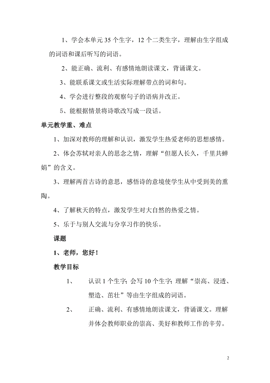 巧家县茂租镇中心学校四年级上册语文教学目标_第2页