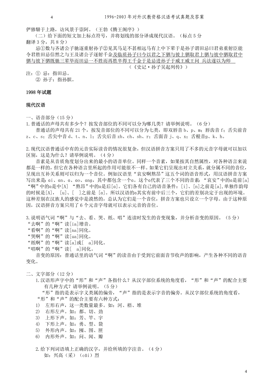 对外汉教资格汉语考试真题及答案_第4页