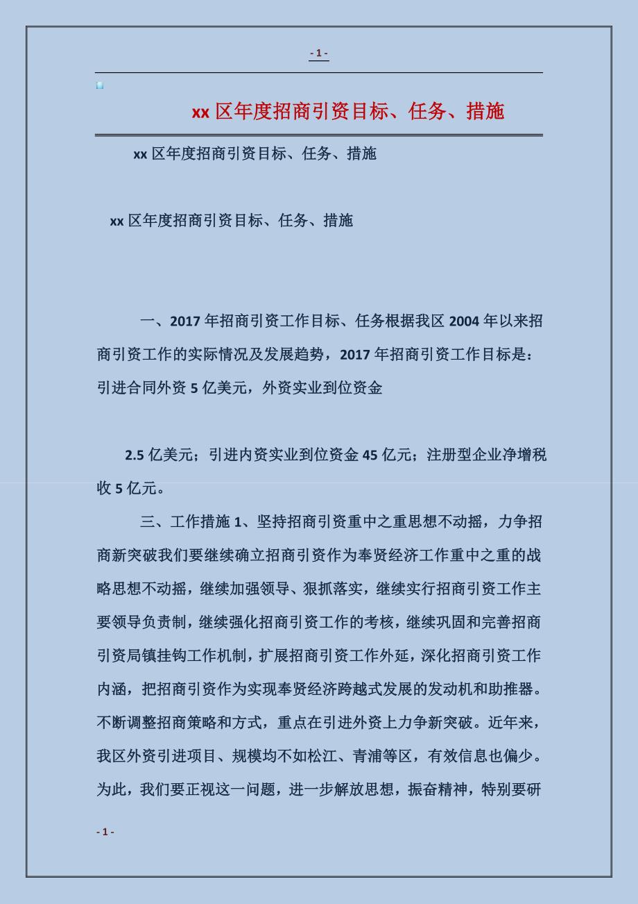 2017xx区年度招商引资目标、任务、措施_第1页