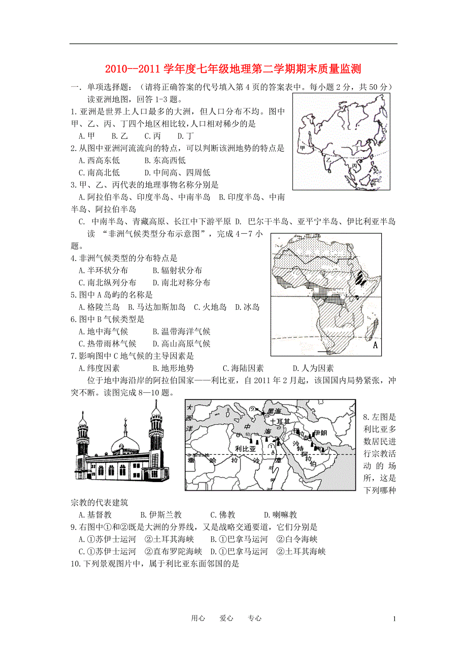 山东省潍坊四县市联合出题2010—2011学年度七年级地理第二学期期末检测试卷湘教版_第1页