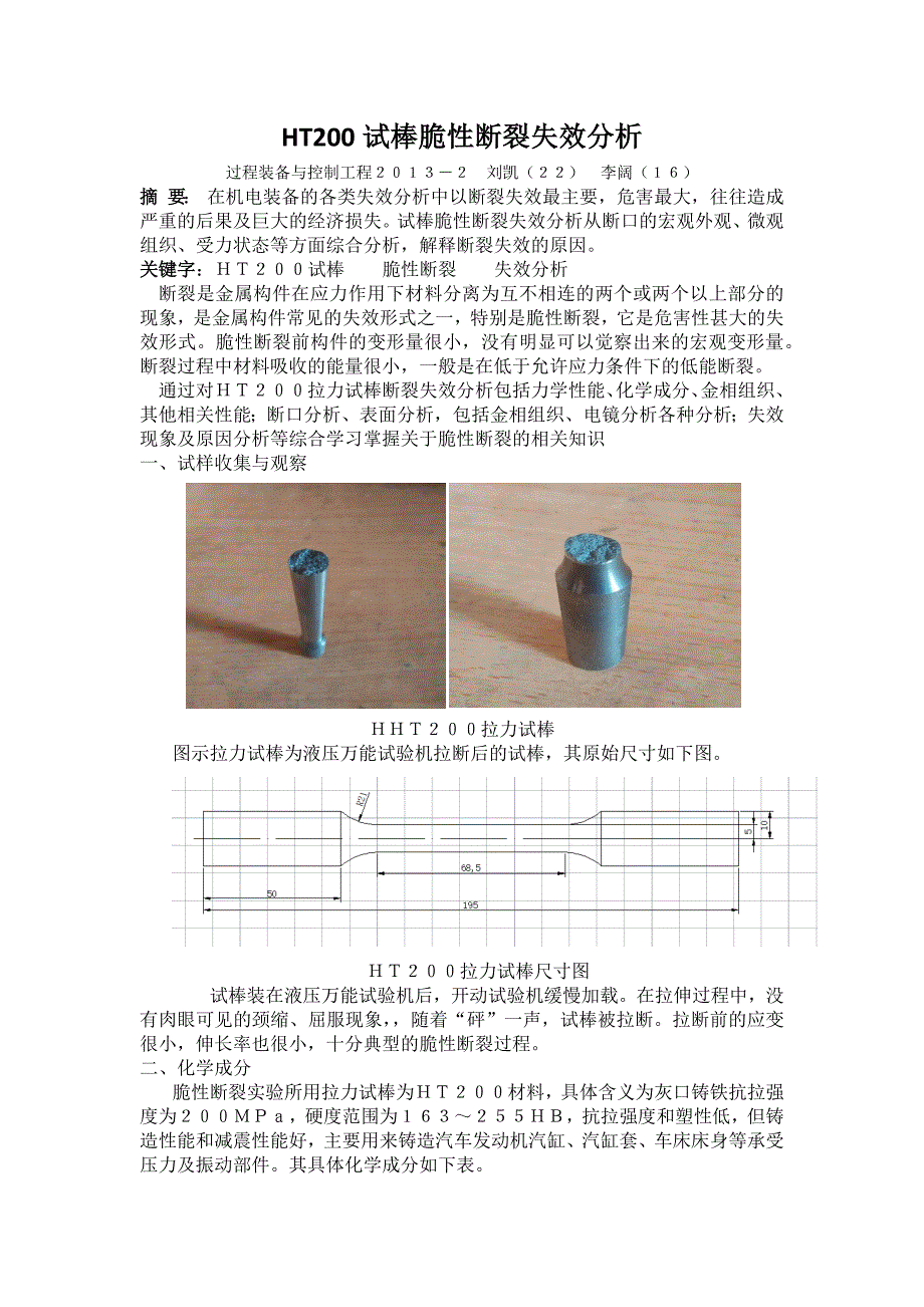 HT200试棒脆性断裂失效分析_第1页