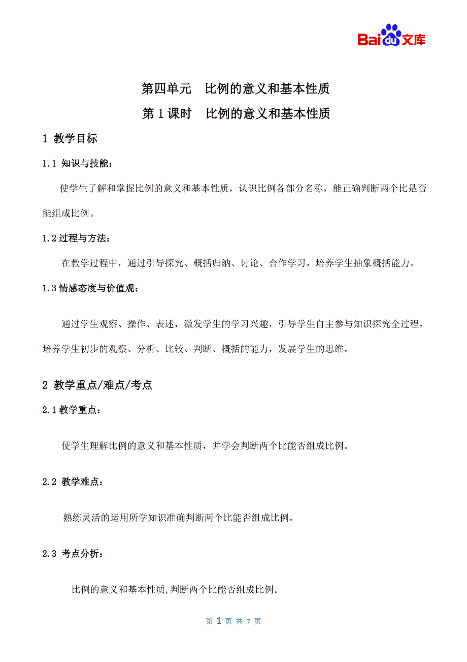 比例的意义和基本性质教案-数学六年级下第四单元比例的意义和基本性质第1课时人教版_第1页