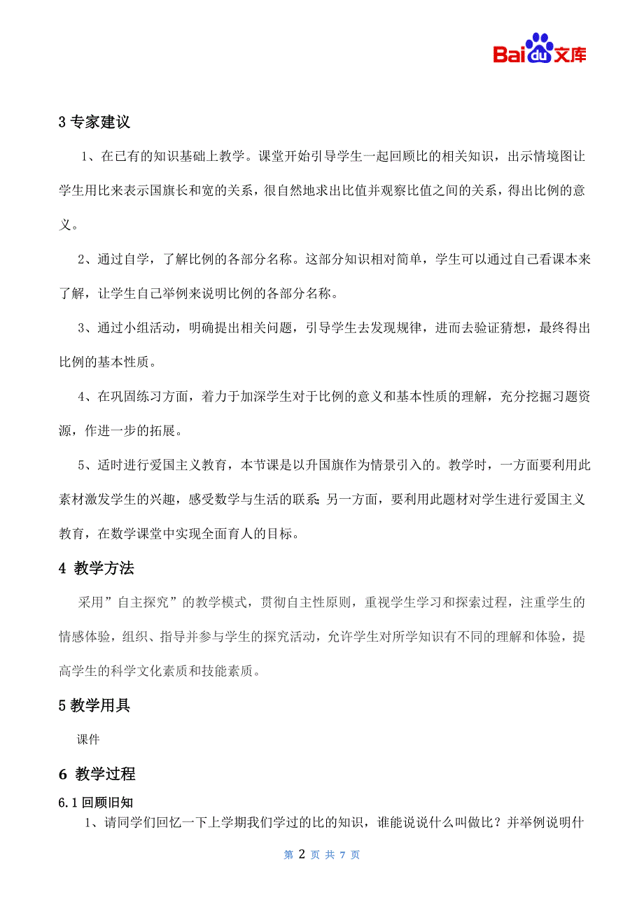 比例的意义和基本性质教案-数学六年级下第四单元比例的意义和基本性质第1课时人教版_第2页