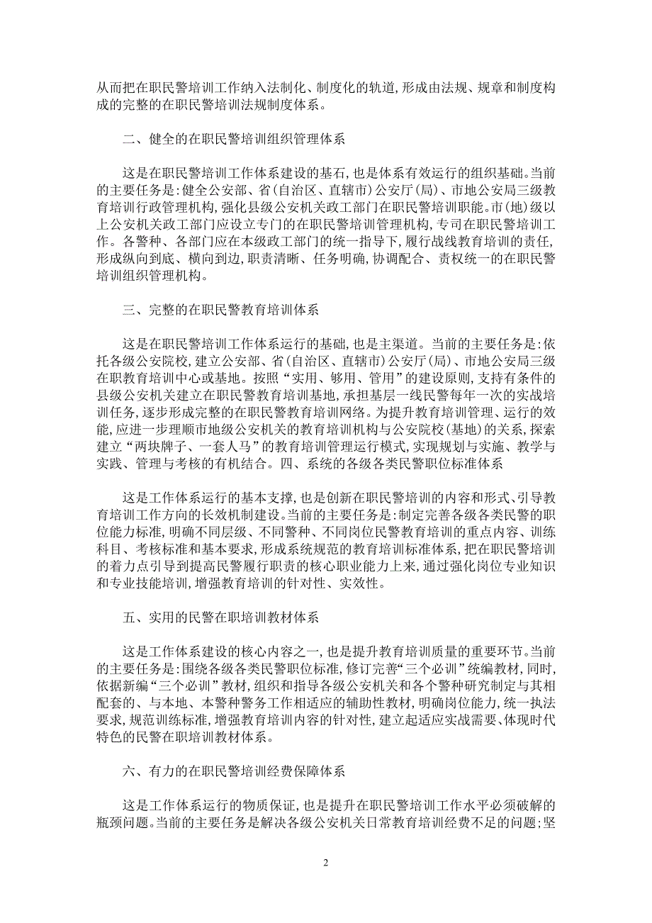 【最新word论文】构建公安机关在职民警培训工作体系论略【职业教育学专业论文】_第2页