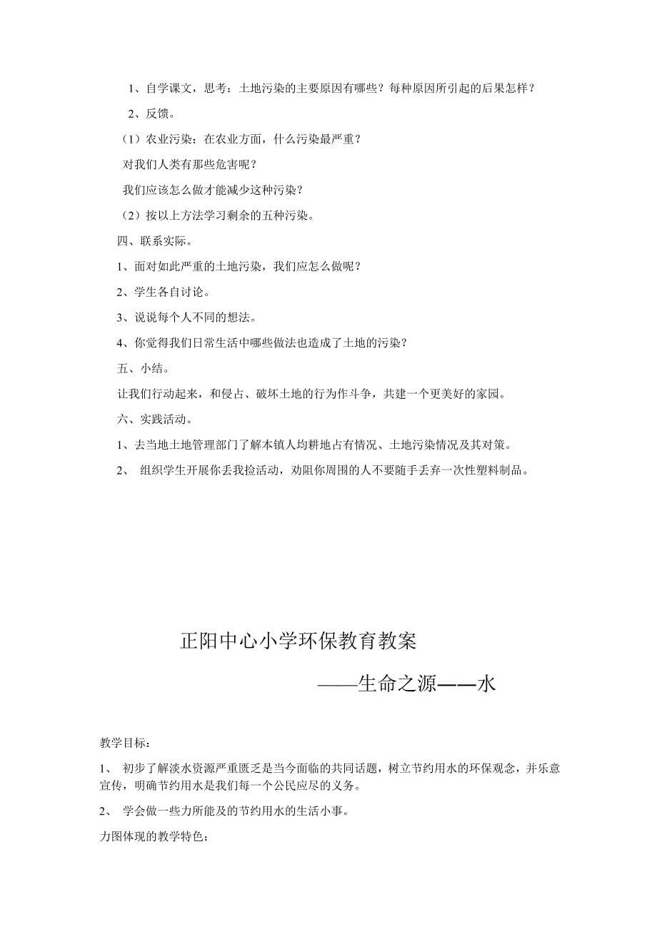 正阳中心小学绿色环保教案_第5页