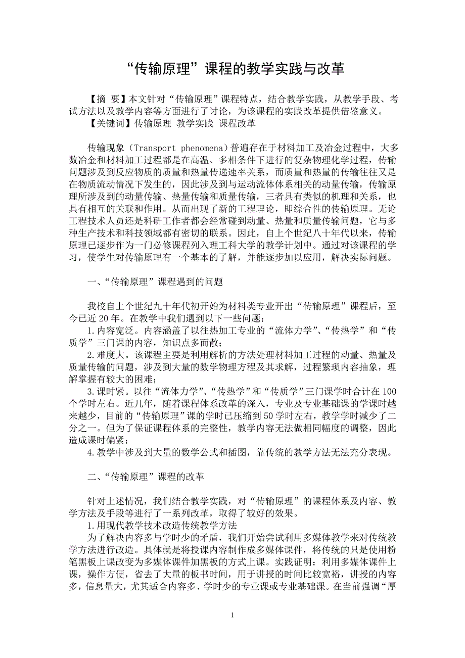 【最新word论文】“传输原理”课程的教学实践与改革【高等教育专业论文】_第1页