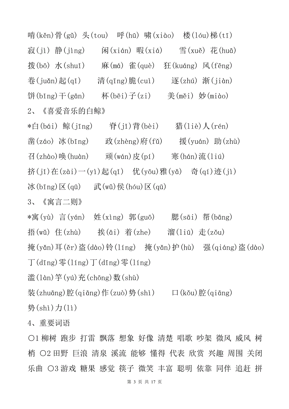 北师大版小学语文三年级上册全书生字词语总汇_第3页