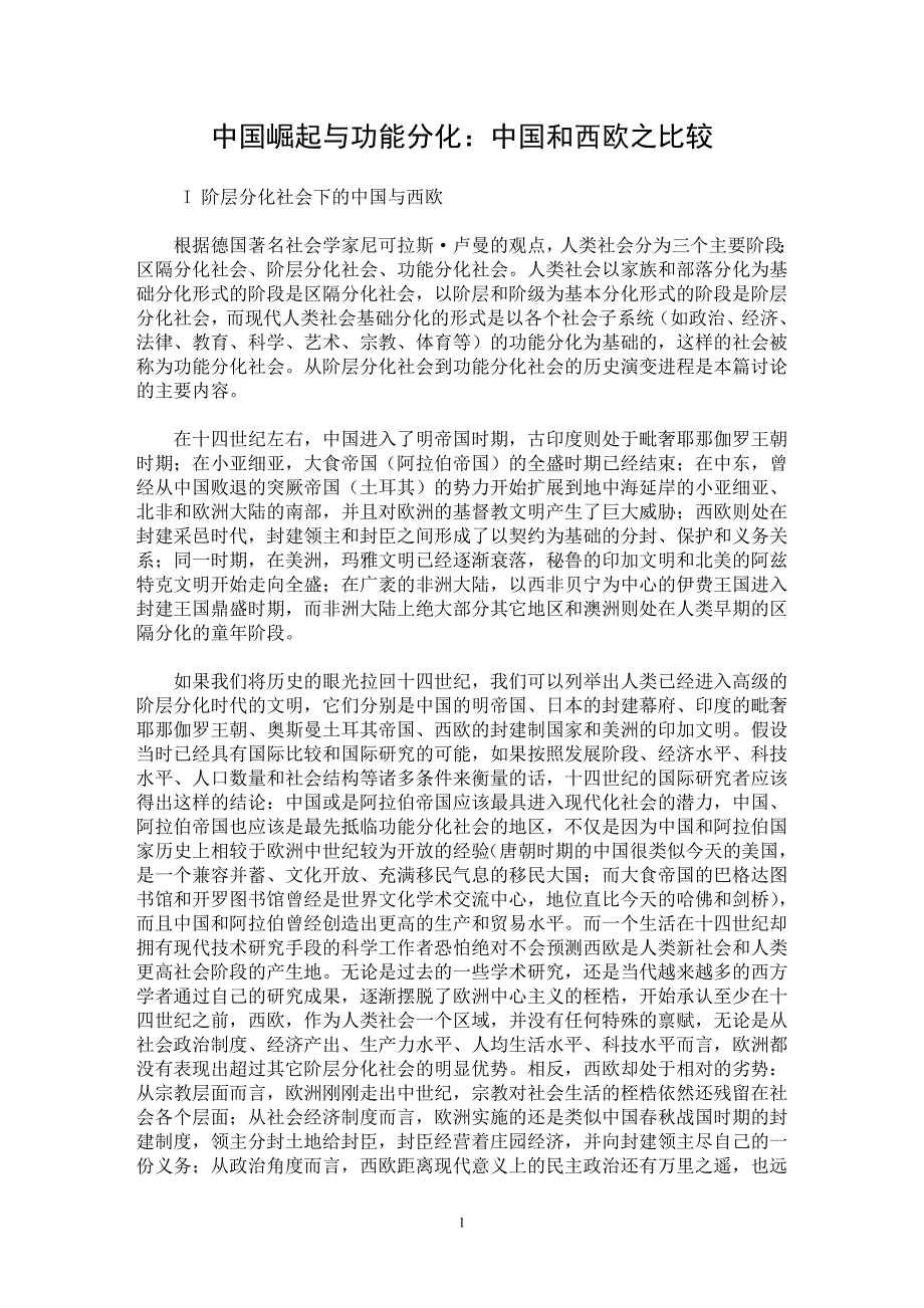 【最新word论文】中国崛起与功能分化：中国和西欧之比较【社会学专业论文】_第1页