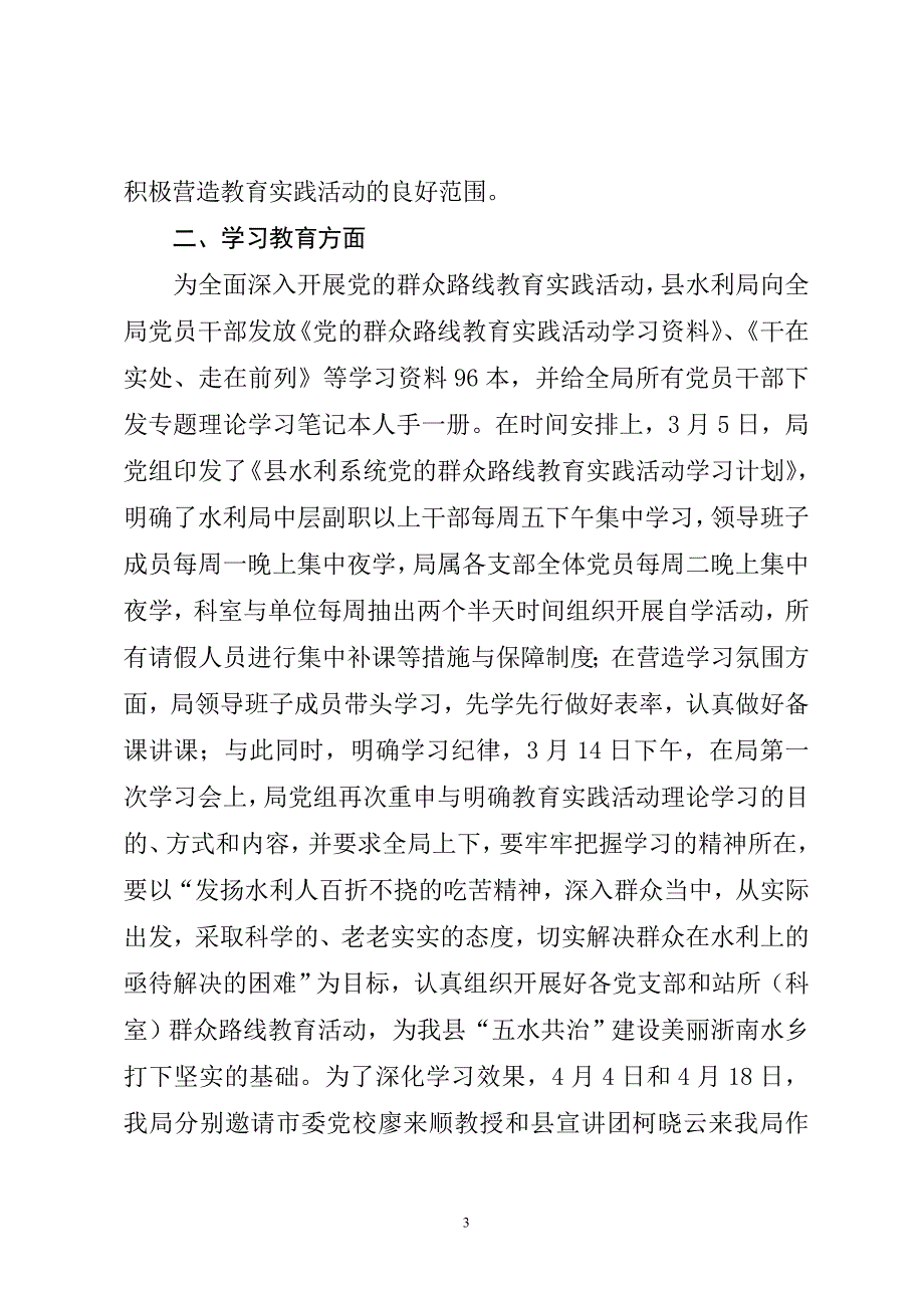 学习教育、听取意见环节自评报告(水利局)_第3页