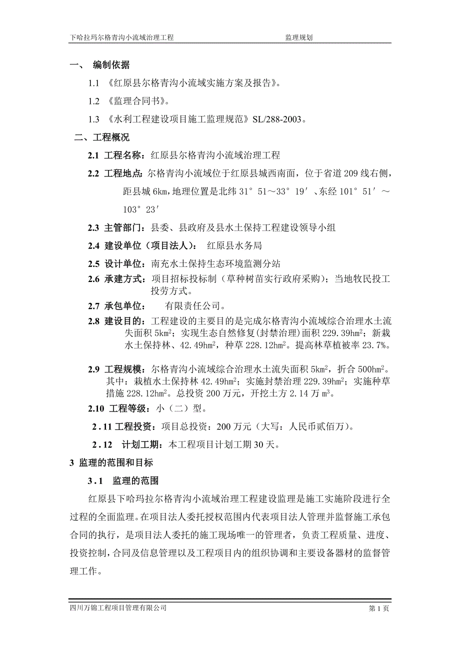 小流域治理工程监理规划_第2页