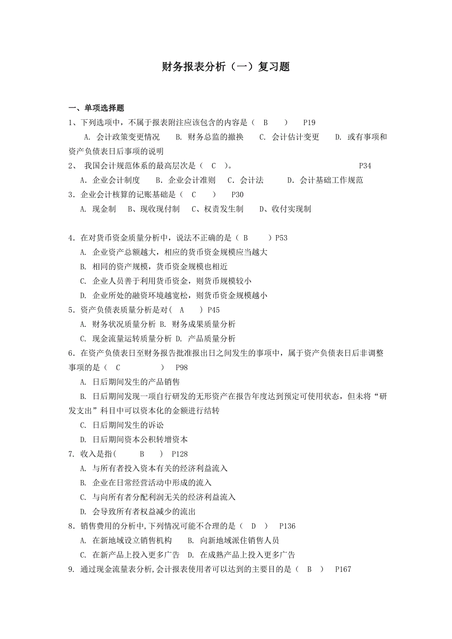 财务报表分析复习题13_第1页