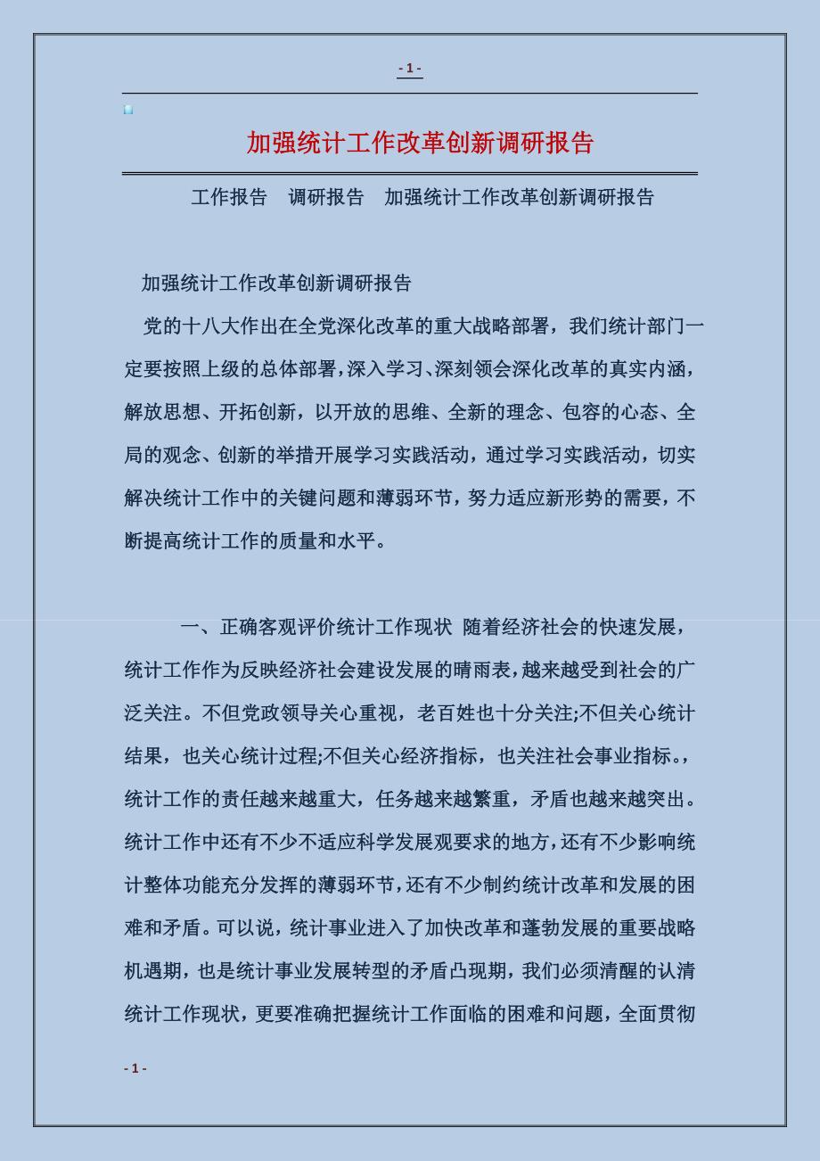 加强统计工作改革创新调研报告_第1页