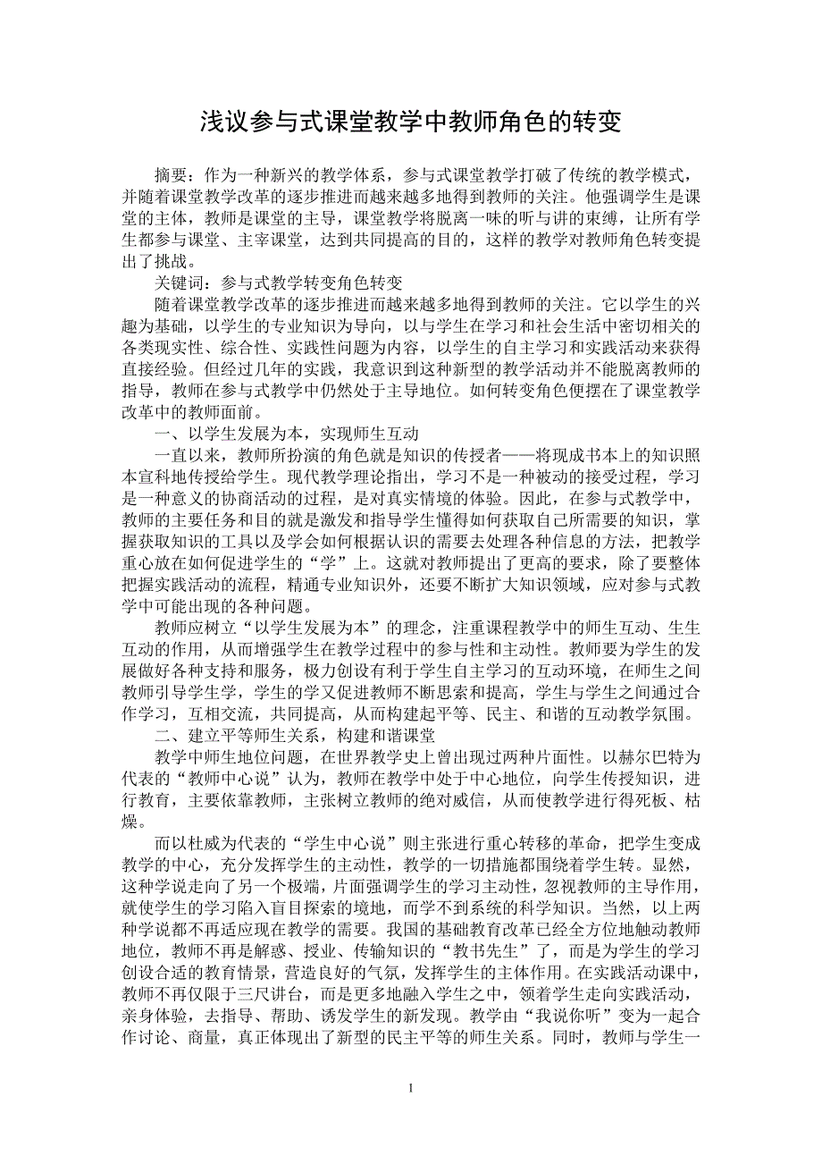 【最新word论文】浅议参与式课堂教学中教师角色的转变【教育理论专业论文】_第1页