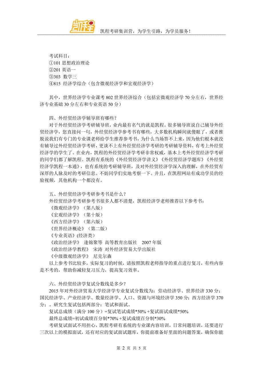 对外经济贸易大学经济学考研跨专业人数调查分析_第2页