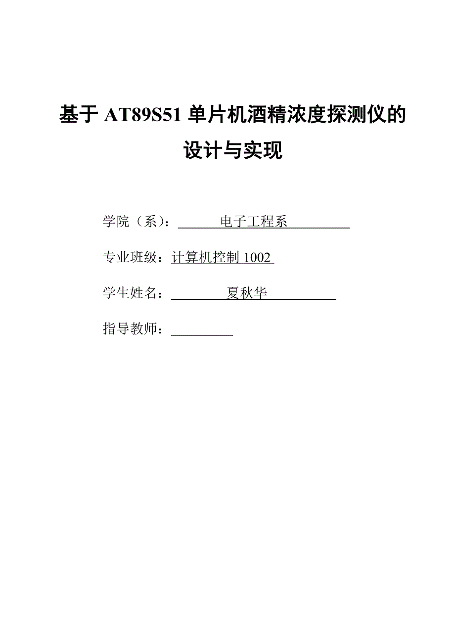 基于AT89S51单片机酒精浓度探测仪的设计与实现_第1页