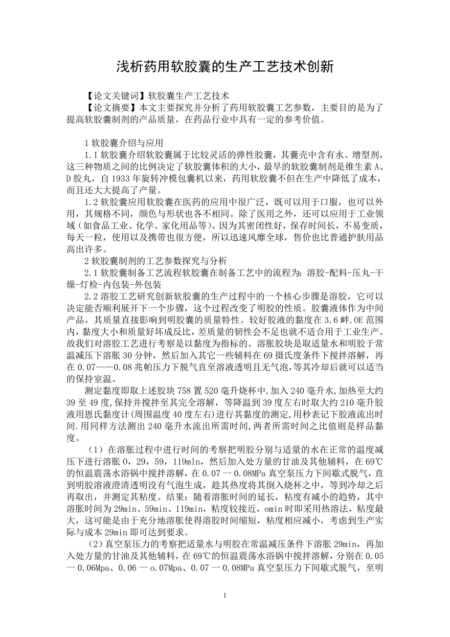 【最新word论文】浅析药用软胶囊的生产工艺技术创新【药学专业论文】_第1页