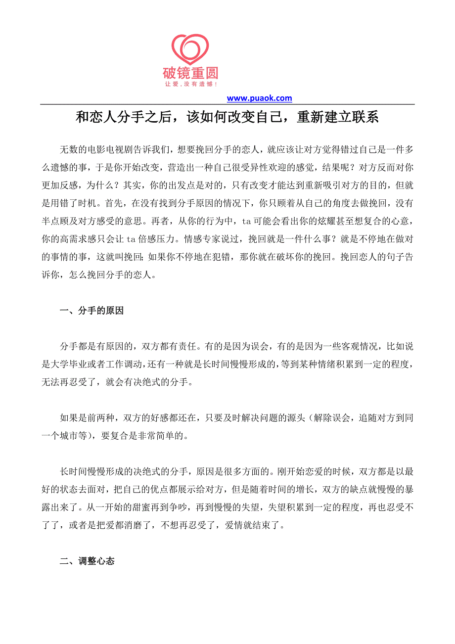 和恋人分手之后,该如何改变自己,重新建立联系_第1页