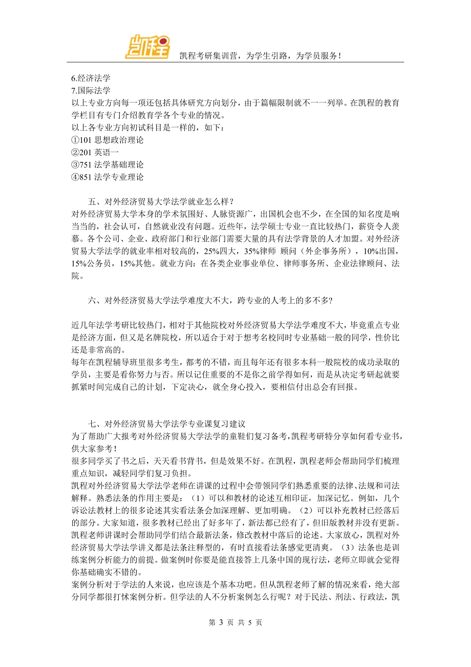 2016对外经济贸易大学法学考研高效学习方法介绍_第3页