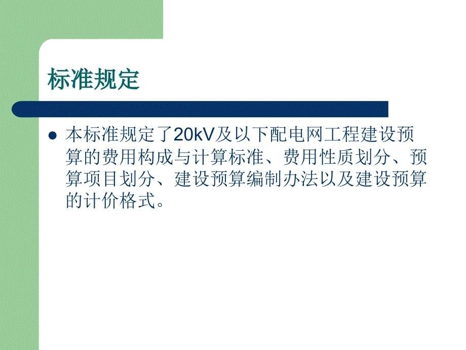 20kV及以下配电网工程建设费用构成与计算标准_第5页