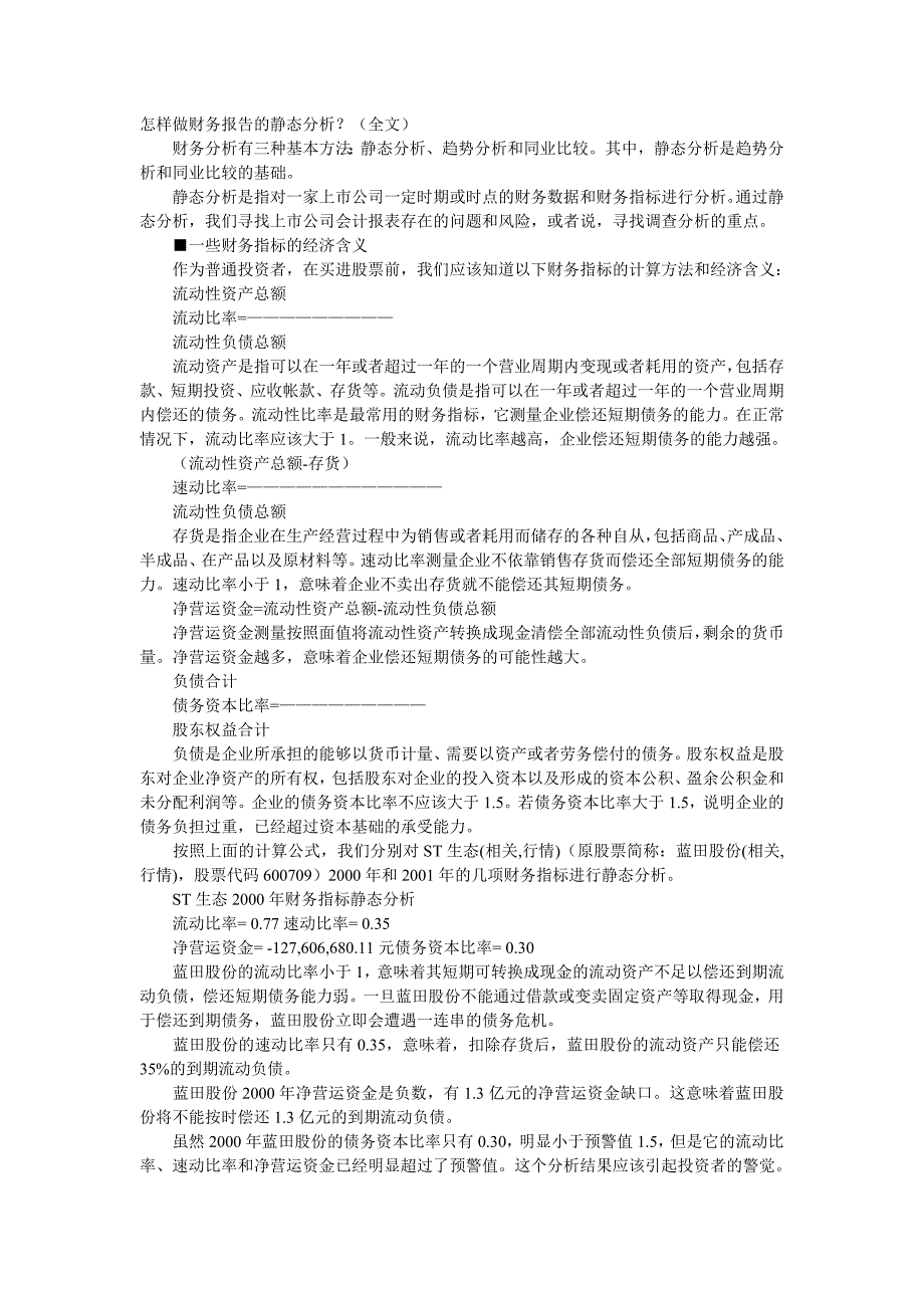 财务报告的静态分析_第1页