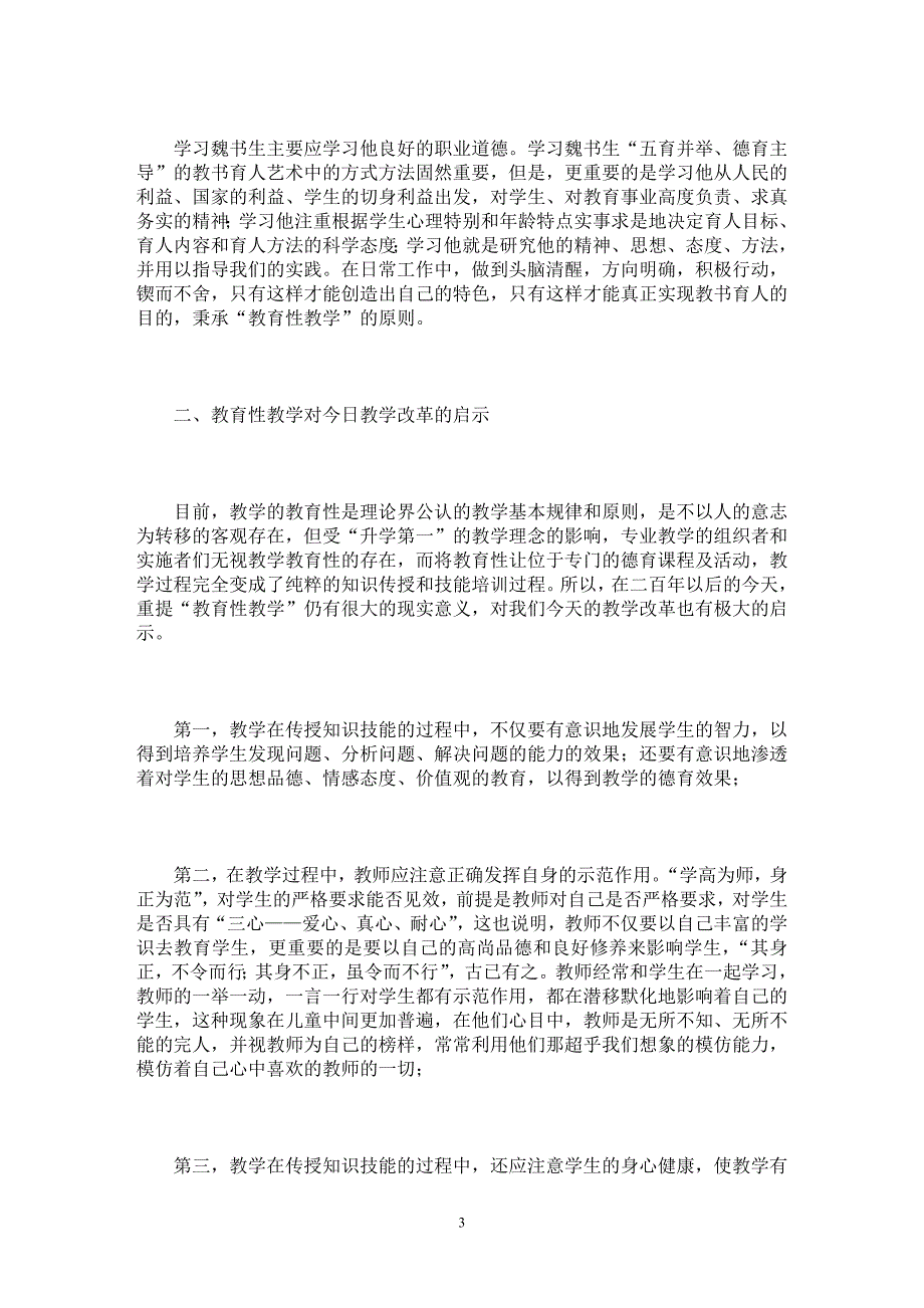 【最新word论文】赫尔巴特的教育性教学的浅析与启示【高等教育专业论文】_第3页