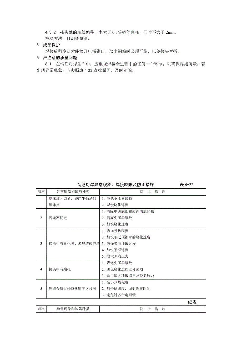 2011014钢筋闪光对焊施工设计加工_第4页