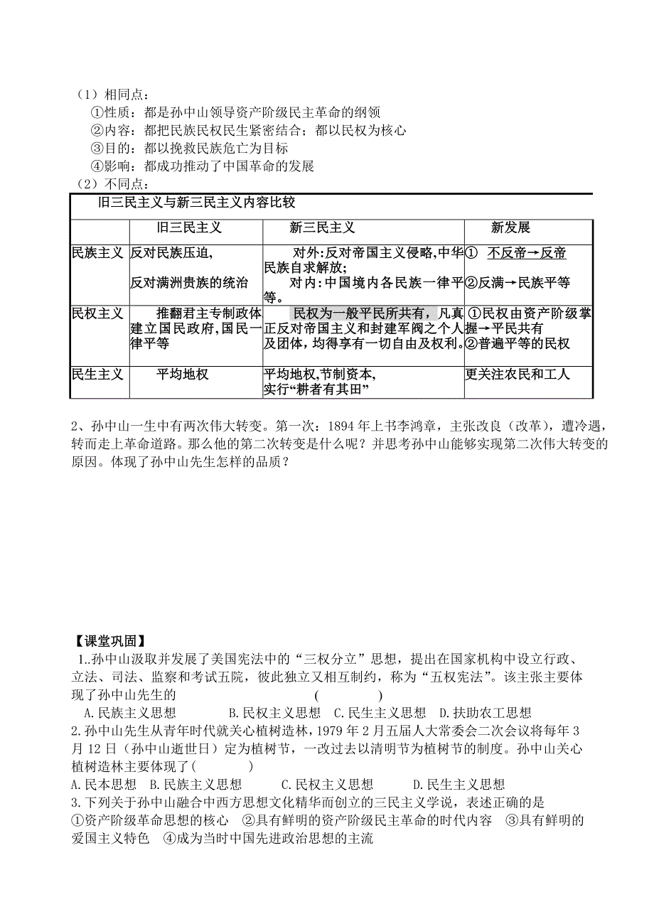 高中历史必修三专题四-1三民主义_第3页