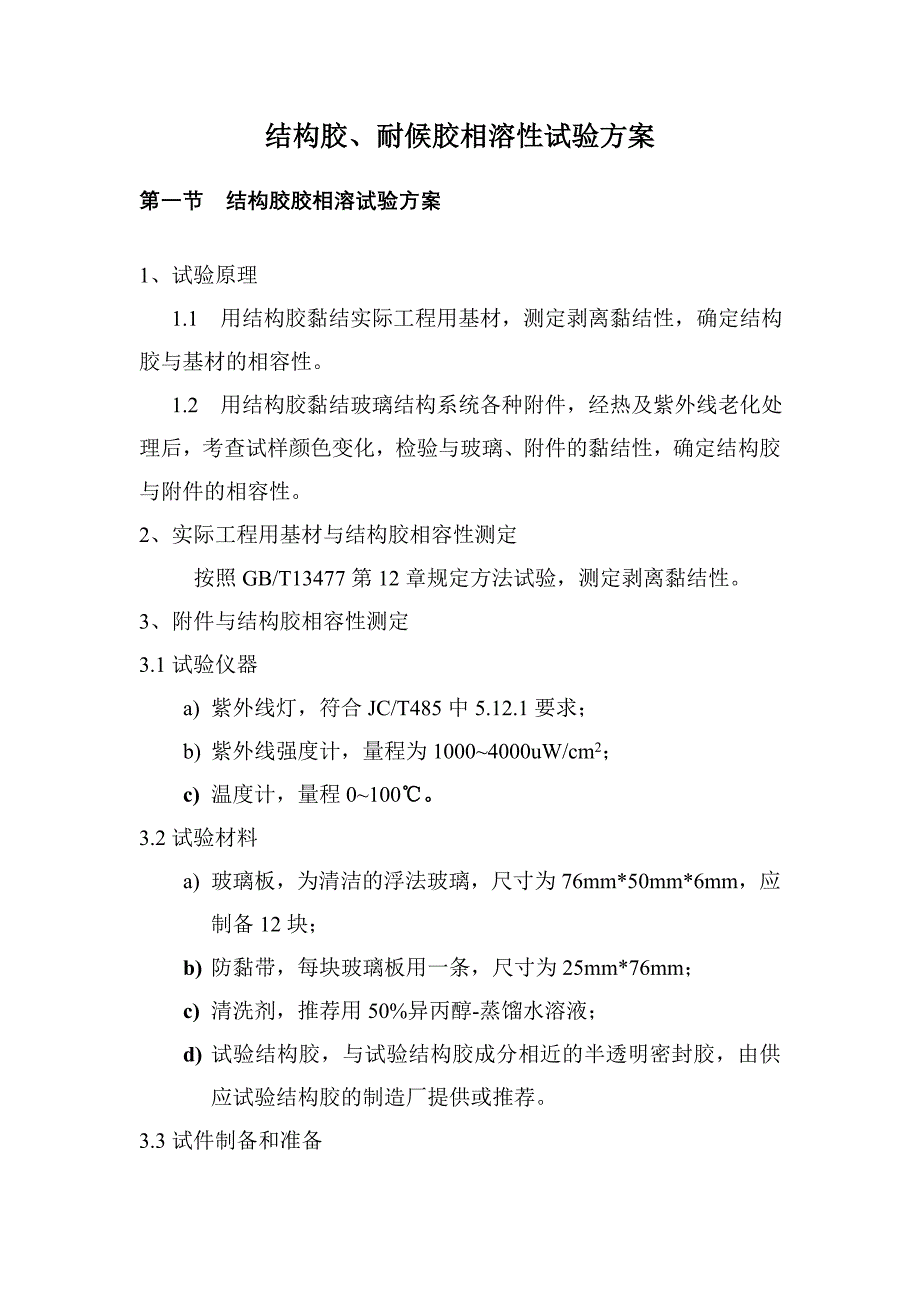 结构胶、耐候胶相溶性试验方案_第1页