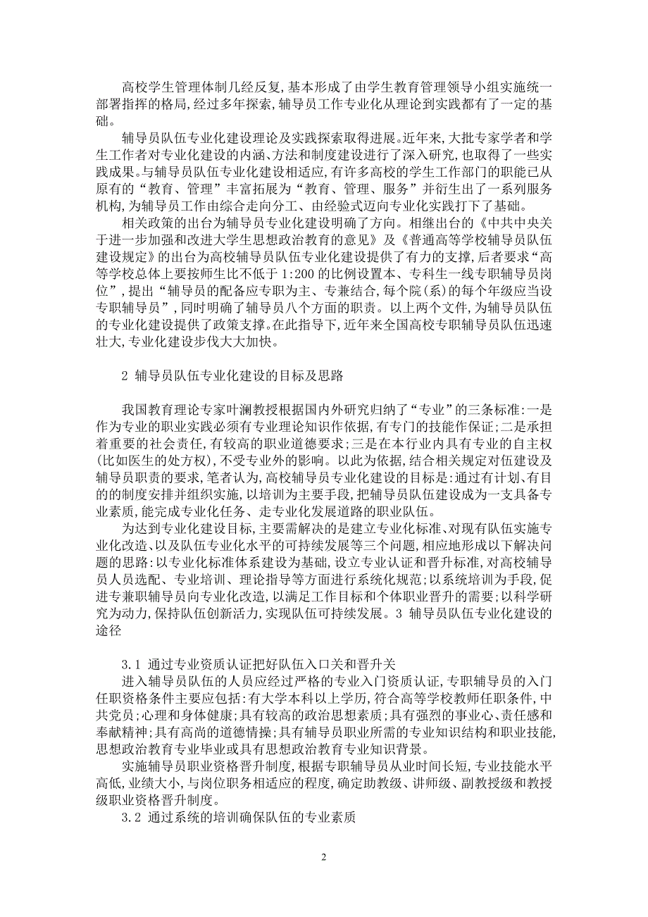 【最新word论文】辅导员队伍专业化建设的目标和途径【高等教育专业论文】_第2页