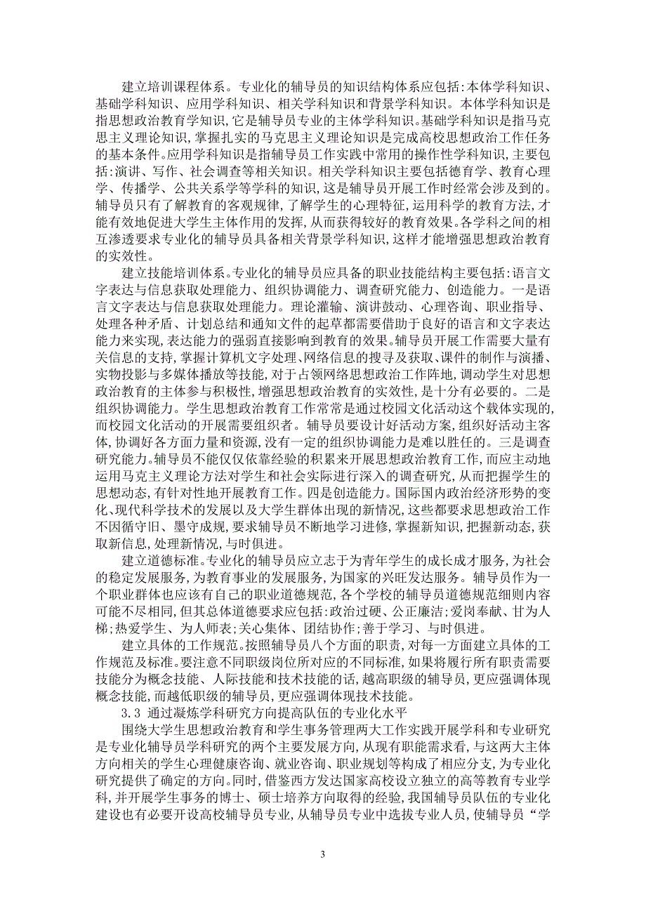 【最新word论文】辅导员队伍专业化建设的目标和途径【高等教育专业论文】_第3页