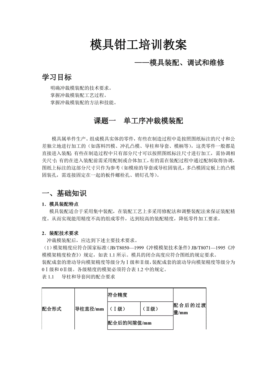 模具钳工讲训教案_第1页