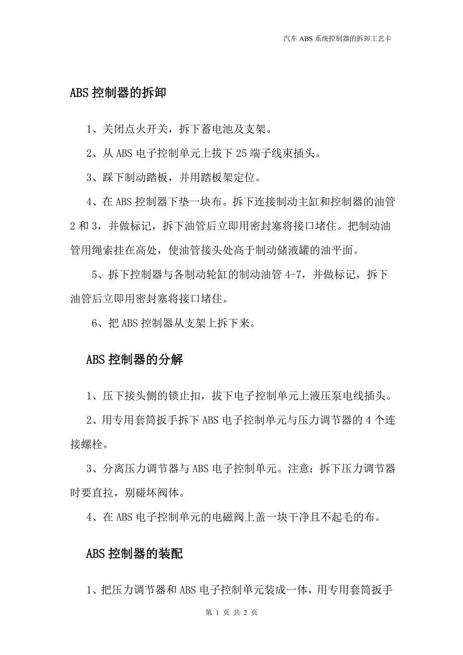 ABS控制器的拆卸_第1页