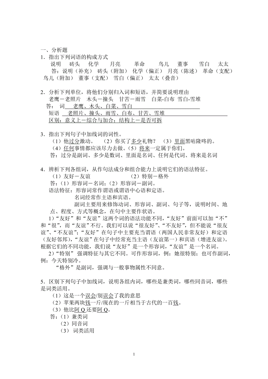 现代汉语语法修辞离线作业_第1页