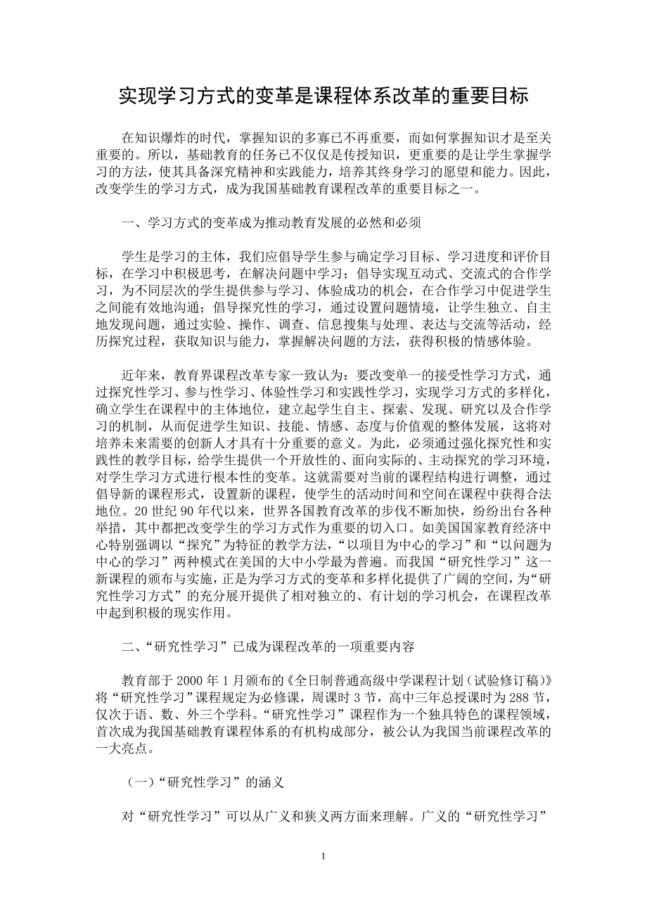 【最新word论文】实现学习方式的变革是课程体系改革的重要目标 【教育理论专业论文】_第1页