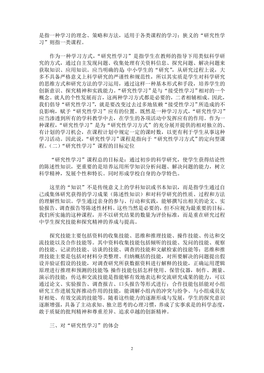 【最新word论文】实现学习方式的变革是课程体系改革的重要目标 【教育理论专业论文】_第2页