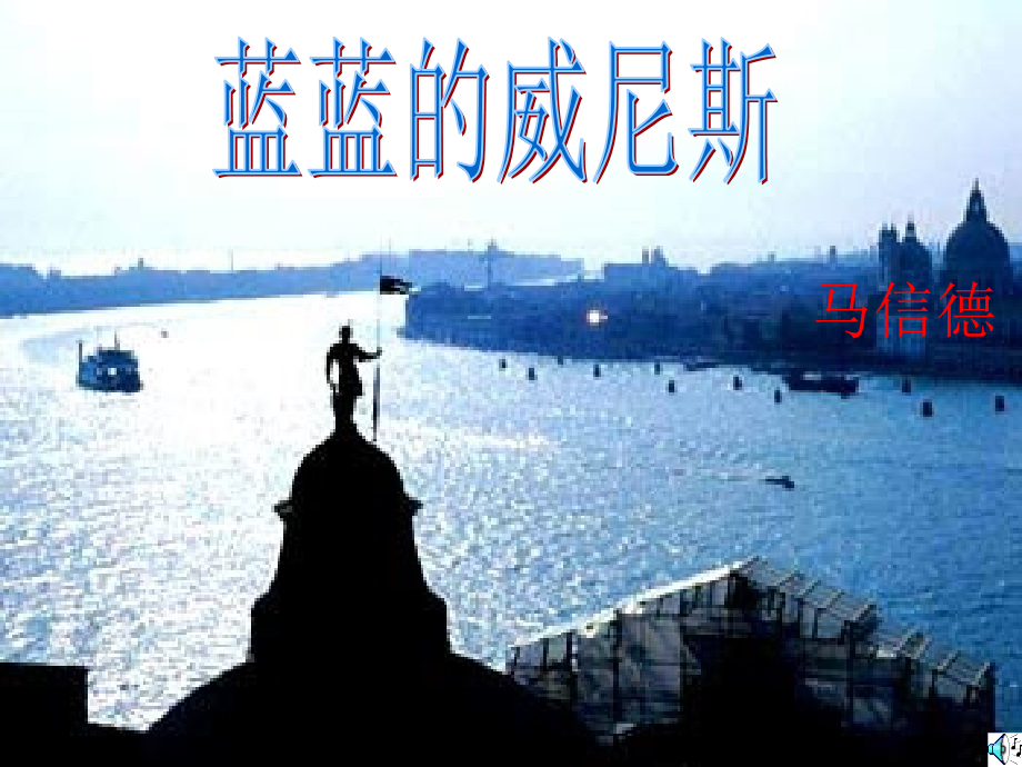 《蓝蓝的威尼斯》_第1页