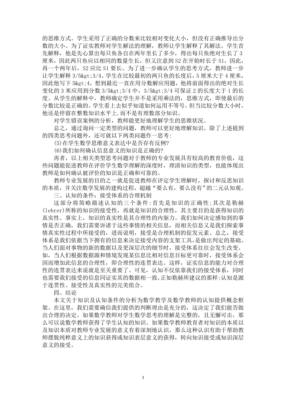 【最新word论文】浅谈数学教师专业发展意义下的理解【教育理论专业论文】_第3页