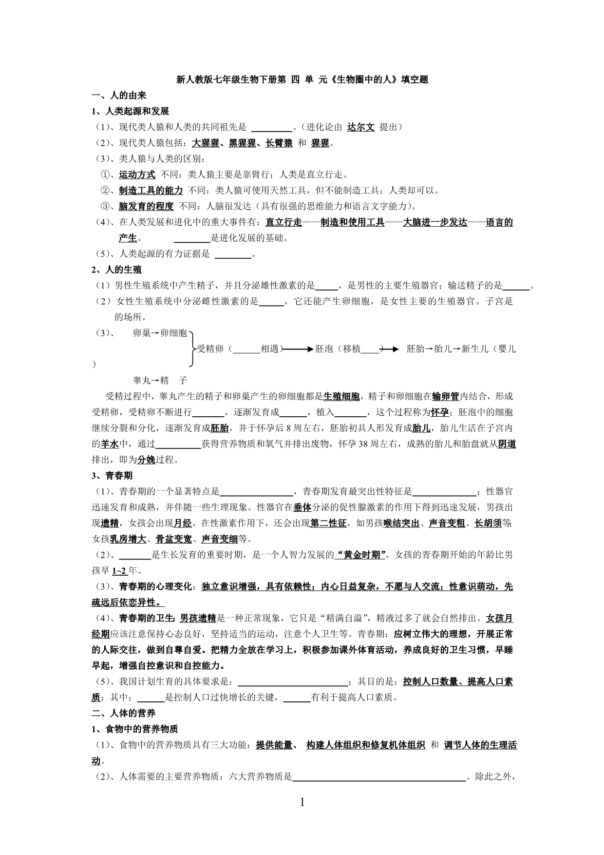 新人教版生物七年级下册知识点填空题_第1页