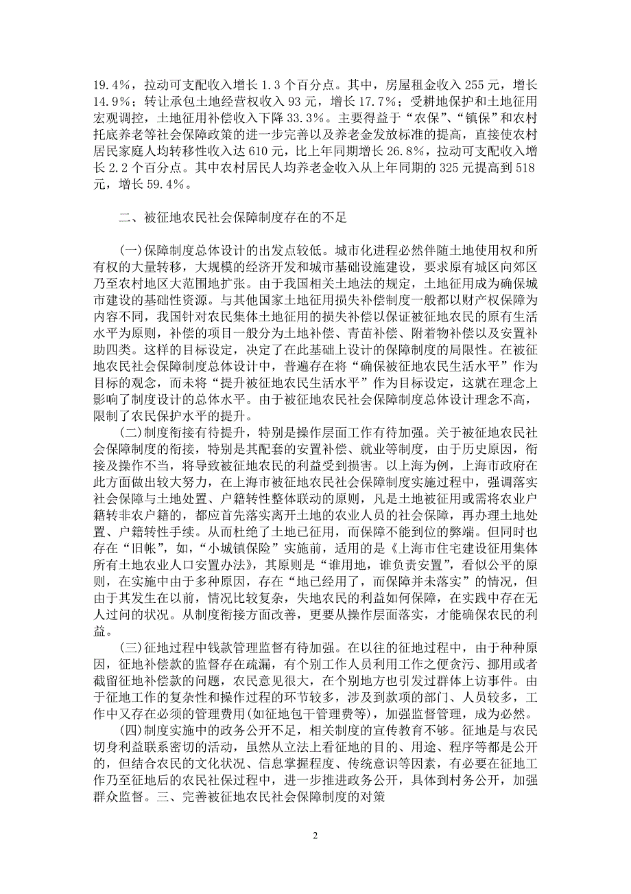 【最新word论文】被征地农民社会保障制度研究【社会学专业论文】_第2页