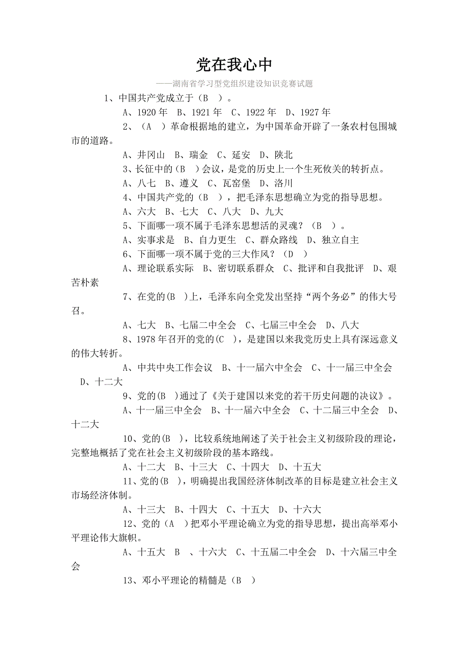 湖南省学习型党组织建设知识竞赛试题参考答案_第1页